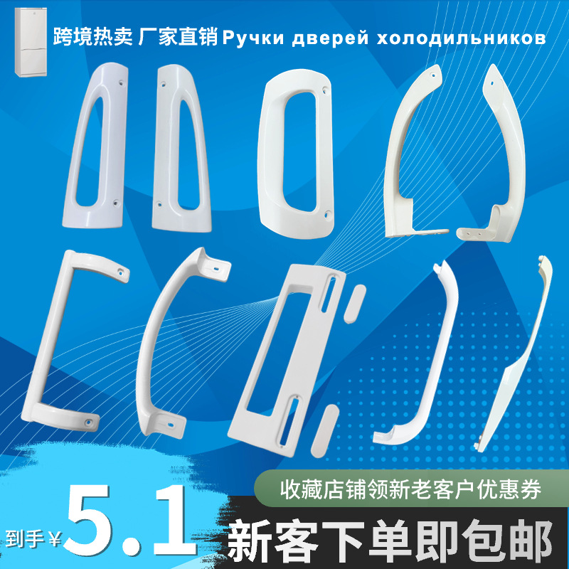 Mango de refrigerador accesorios de manija de puerta de refrigerador universal accesorios de refrigerador indesit Atlant Stinol