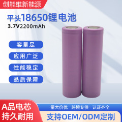 東莞ソース工場 A プロダクトフラットヘッド 18650 リチウム電池 2200mah 3.7V 円筒形電池リチウム電池