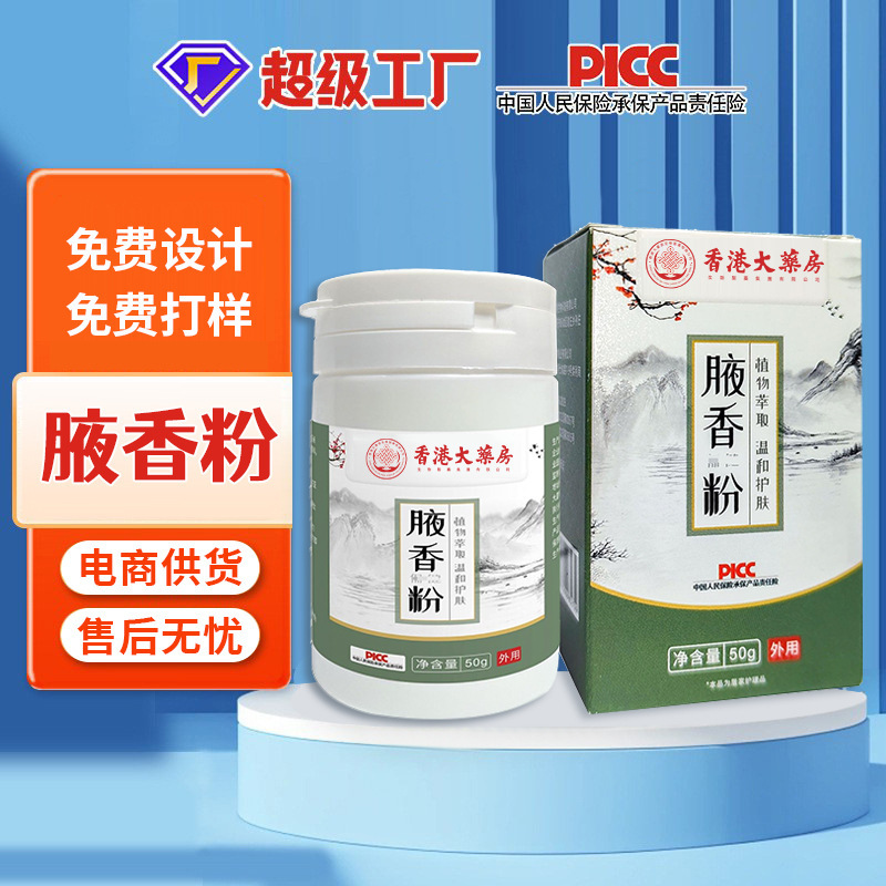 香港大薬局腋窩香粉止汗粉腋の下の異臭は腋臭狐臭を除いて清新で爽快な草本香粉である|undefined