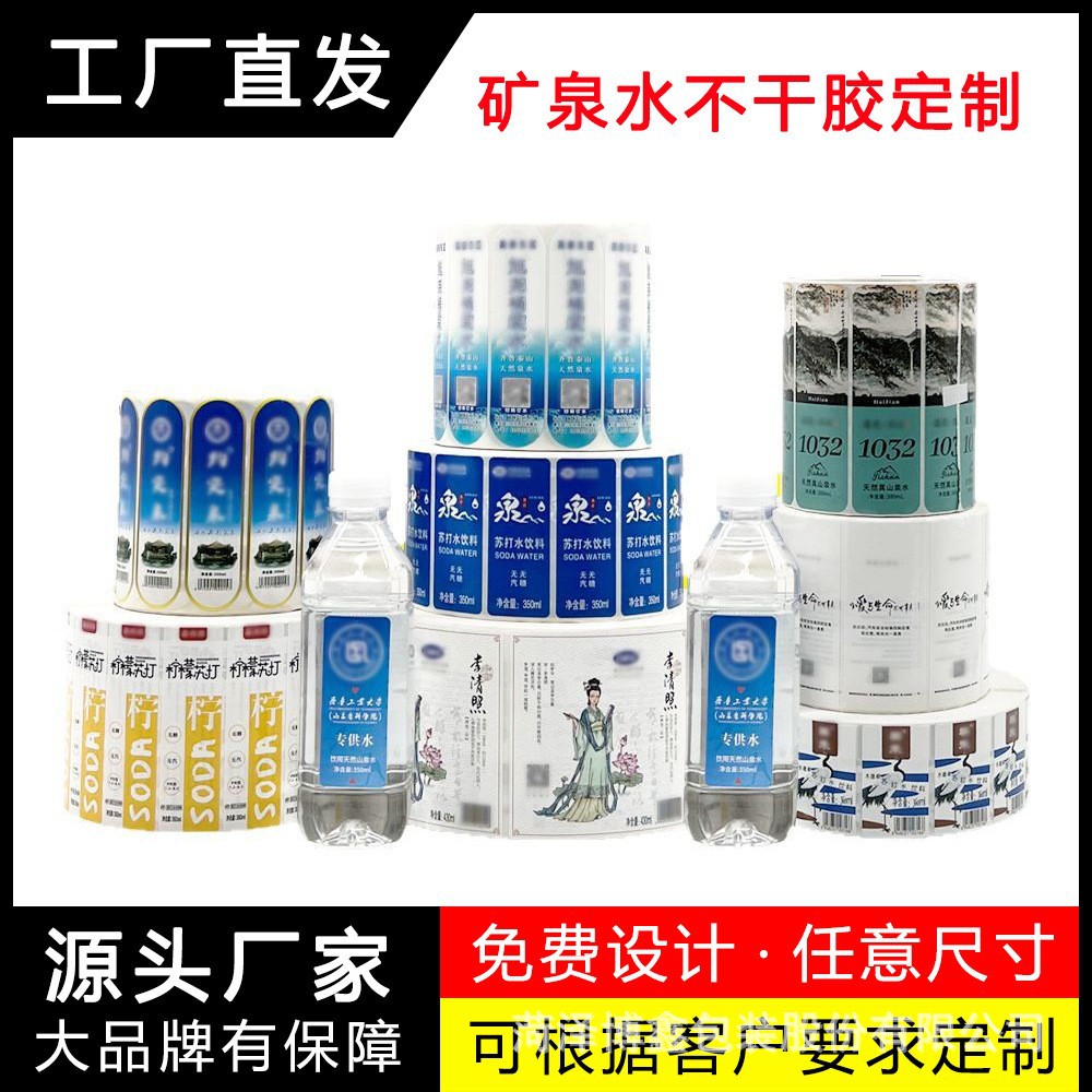 矿泉水标签小瓶水围标双面印刷卷标桶装水饮料瓶贴纸卷筒不干胶
