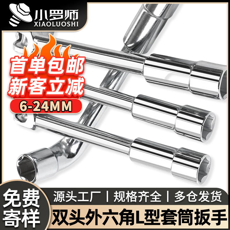 L型套筒扳手7字型烟斗型弯头穿孔扳手汽修工具双头外六角套筒大全