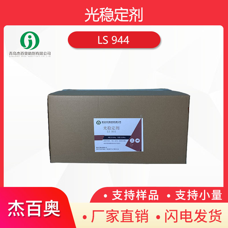 杰百奥受阻胺光稳定剂944塑料抗uv防变色抗老化剂 抗紫外线吸收剂