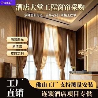 定制酒店大堂接待区遮光窗帘布加厚隔热防晒成品帘客房不透光窗帘