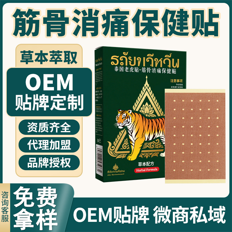 泰国老虎贴OEM定制跨境膏药贴颈肩腰腿弹力布药贴筋骨消痛保健贴