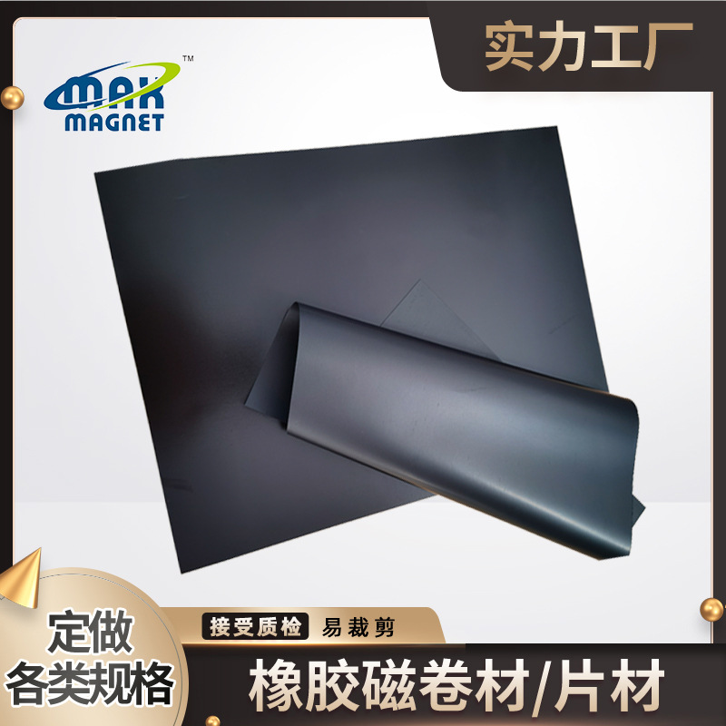 源头厂家可裱胶贴PVC 橡胶软磁卷材软铁片材料  异性橡胶磁软磁