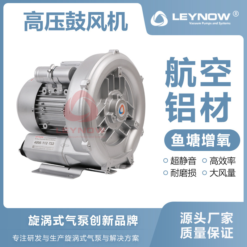 LEYNOW/莱诺 漩涡高压鼓风机2HB 430 耐高温鱼塘增氧工厂直销