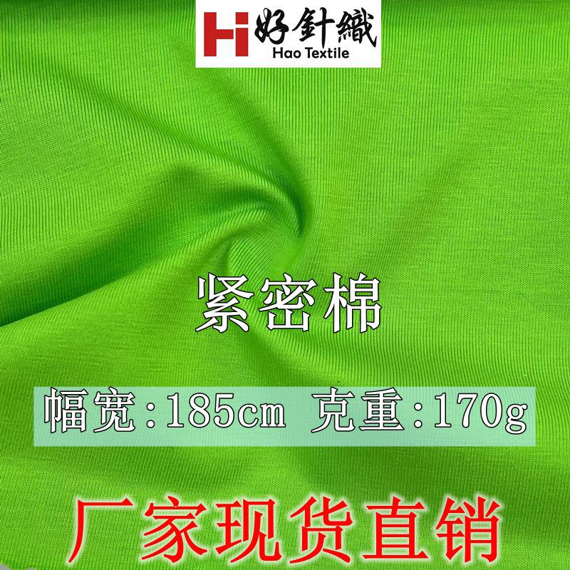 新好针织 紧密棉单面 优衣棉汗布 170g春夏T恤面料 现货