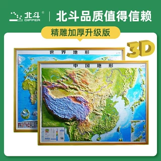 3D凹凸立体地图北斗新版浮雕地图中国地形世界地形学生教师装饰图