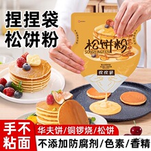 松饼粉捏捏袋儿童早餐家用自制华夫饼捏捏松饼预拌粉铜锣烧