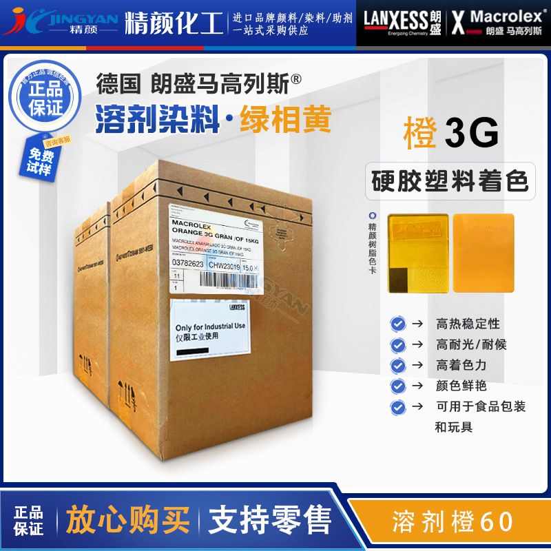 朗盛3G橙环保染料马高列斯MACROLEX橙3G透明硬胶塑料染料溶剂橙60