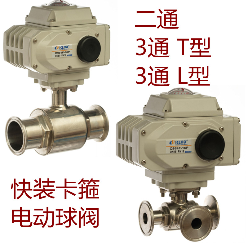 卫生快装卡箍式电动球阀不锈钢 二通三通L型 T型开关型智能调节型