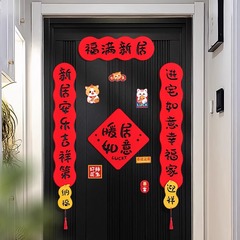 喬迁対聯新居喬迁の喜配置装飾マグネットドア貼り新居引っ越し式用品大全