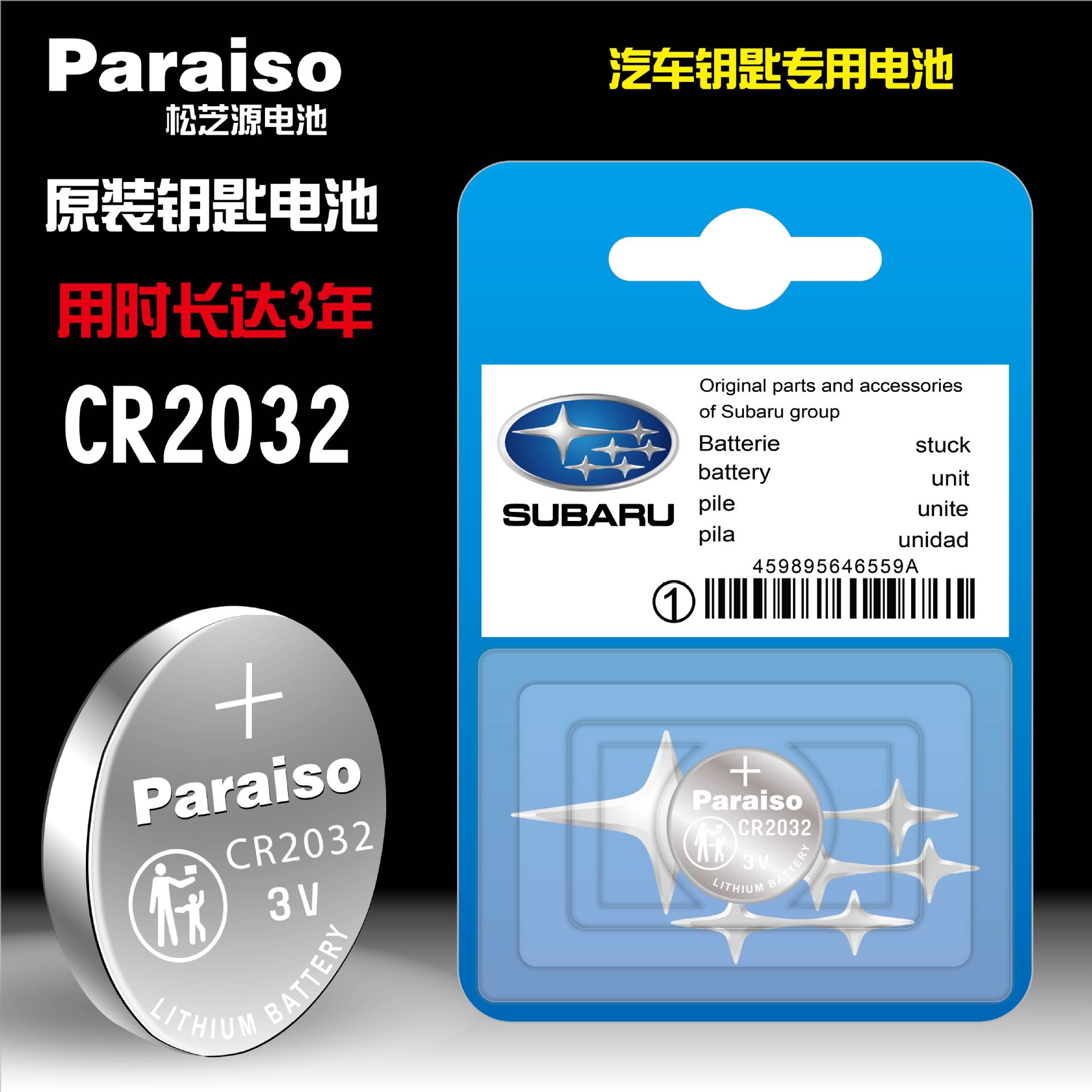 Paraiso/松芝源 cr2032 cr1620适用于斯巴鲁汽车遥控器钥匙电池