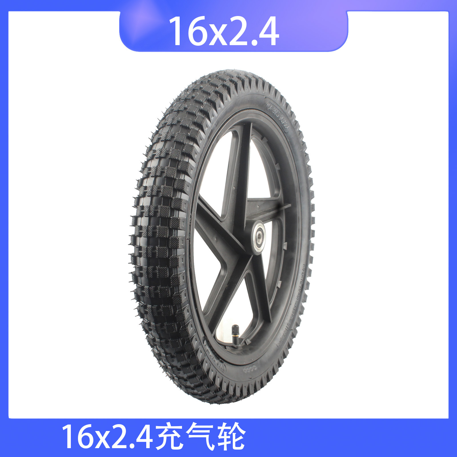 16寸塑料轮 儿童自行车轮毂 电动滑步车16x2.4充气轮胎