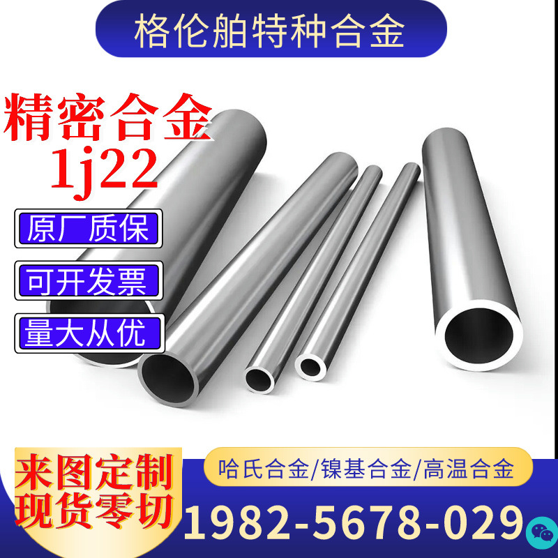 厂家现货1J22铁钴合金软磁合金圆棒钢带钢管可按需来图零售切割