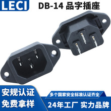 现货 DB-14-1F AC适配器品字插座 49.5*22.5公座安规认证电源插座