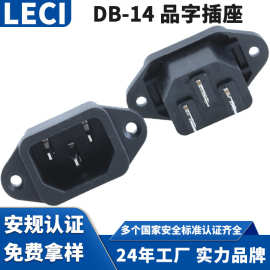 现货DB-14-1F AC适配器品字插座49.5*22.5公座安规电源插座插头