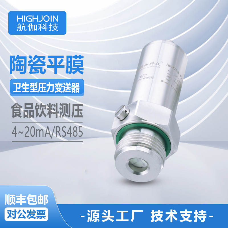 陶瓷压力变送器卫生型高精度液压传感器正负压耐腐蚀RS485/4~20mA