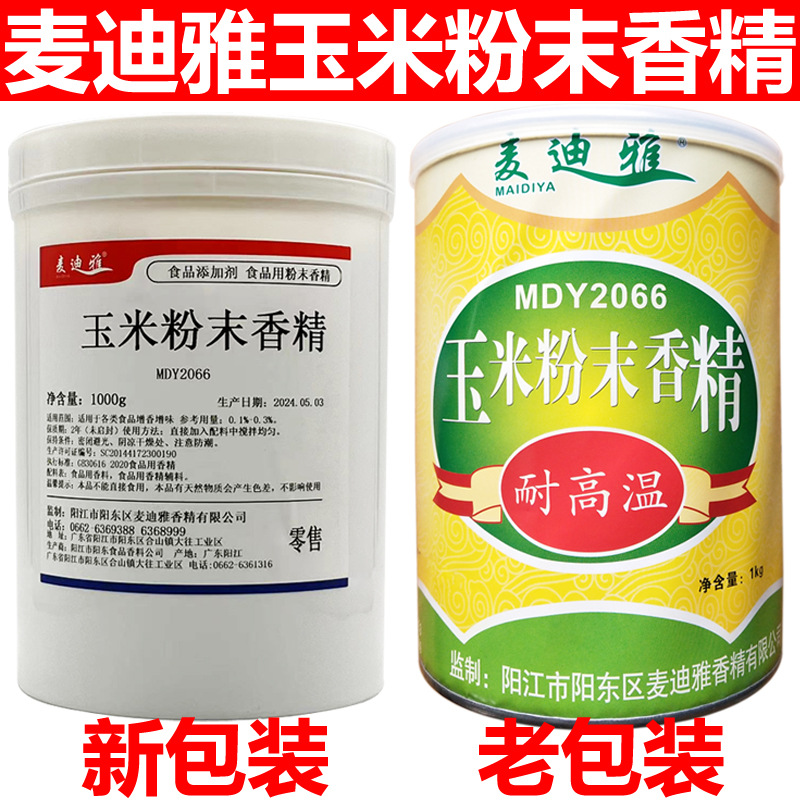 玉米香精1kg麦迪雅玉米粉末香精MDY2066耐高温食用香精香料