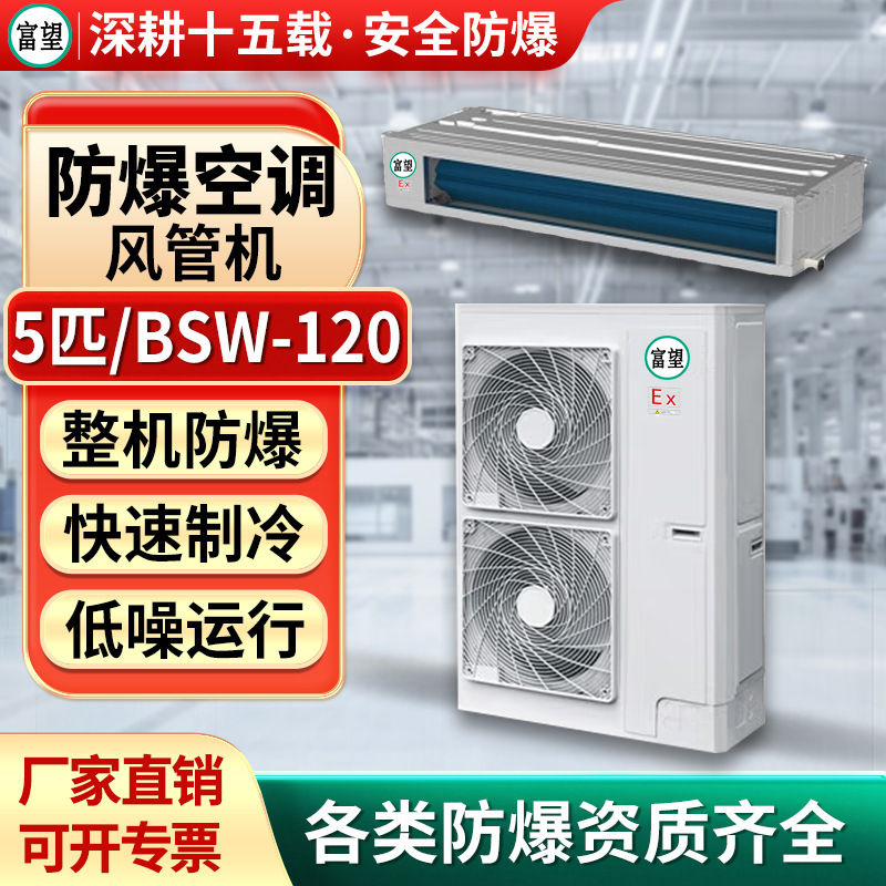 Fuwang Explosion-Proof Duct Air Conditioner 5P for Energy Chemical Warehouses, Electronic Air Conditioning, 380V Voltage, Specialized for Chemical Industry Fuwang Explosion-Proof Duct Air Conditioner 5P for Energy Chemical Warehouses, Electronic Air Conditioning, 380V Voltage, Specialized for Chemical Industry