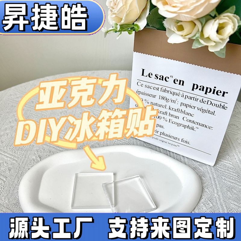 磁吸冰箱贴空白亚克力方块贴片手工自制亚克力板冰箱贴diy材料