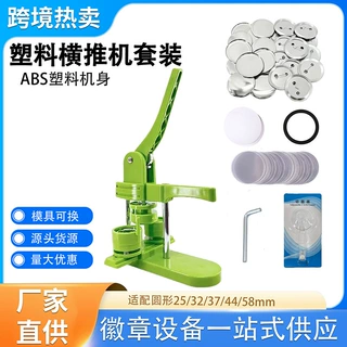 塑料横推徽章机套装含模具耗材切圆器可替换模具吧唧制作设备