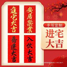 挥春门贴乔迁婚礼新年利是钱春联门幅四字小对联百年好合书法横批