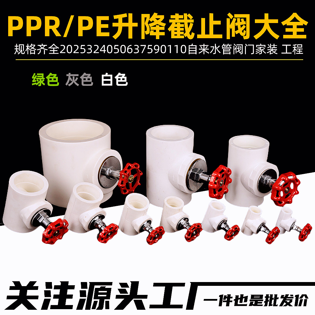 PPR升降截止阀2025324050637590110PE水管开关阀升降阀ppr截止阀