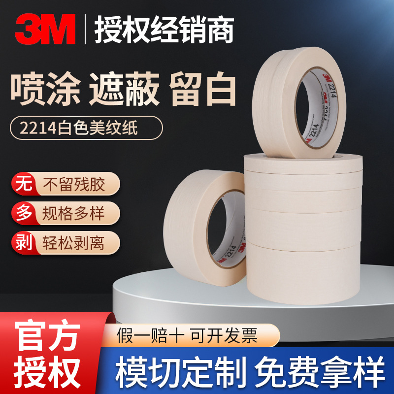 3m2214遮蔽胶带批发可书写不残胶高粘性汽车喷涂遮蔽墙壁3m美纹纸