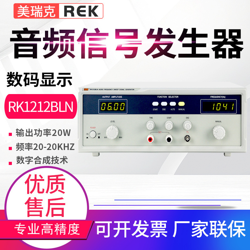 美瑞克音频扫频信号发生器RK1212BLN/DN/EN/GN音响扬声器仪