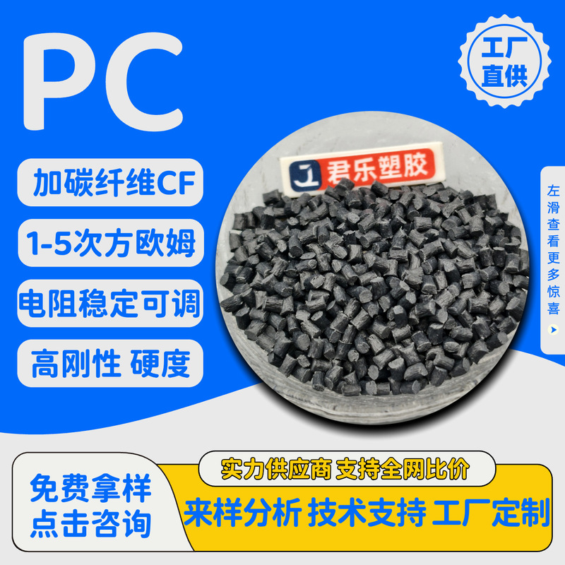 PC plus carbon fiber reinforced modified plastic CF15%20%30% anti-static electromagnetic shielding high rigidity flame retardant V0 PC plus carbon fiber reinforced modified plastic CF15%20%30% anti-static electromagnetic shielding high rigidity flame retardant V0