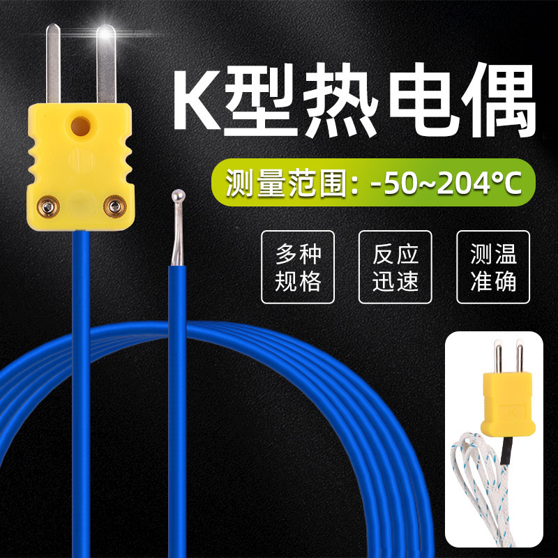 K型热电偶线 1米热电偶 K型温度表通用 高精度测温线 K型感温线