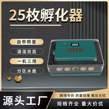 WONEGG新品 25枚全自动孵化器 温湿双显led照蛋 鸡鸭鹌鹑孵蛋器