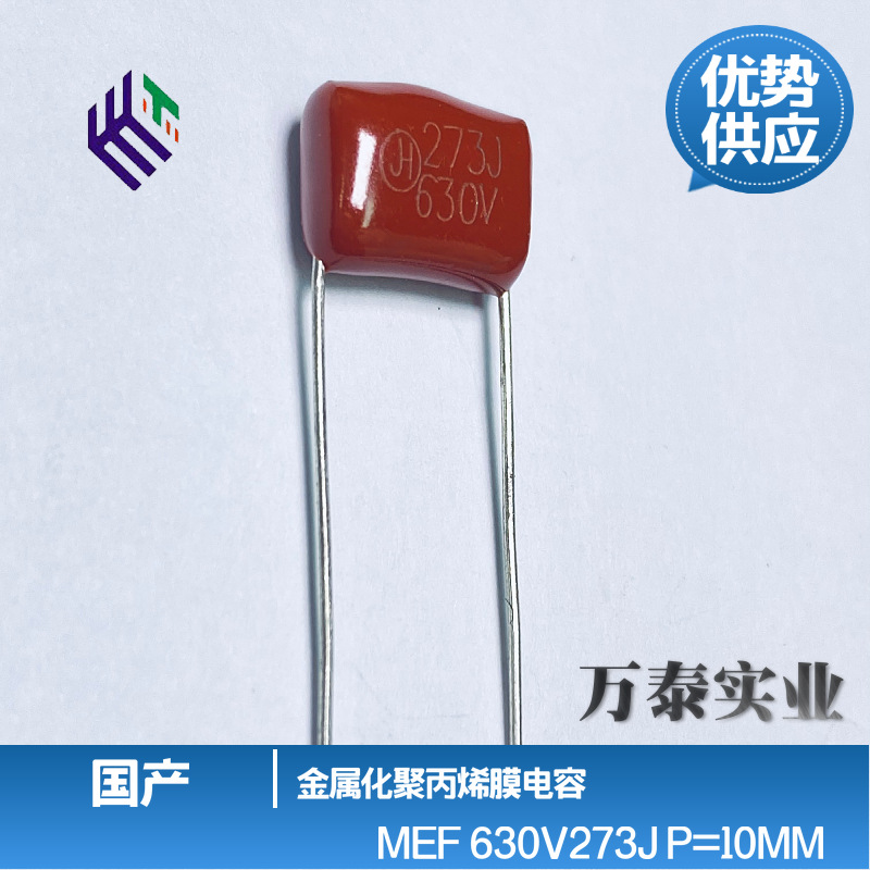 CBB电容MEF 630V273J 27NF 聚丙烯膜 P=10MM 薄膜电容 规格齐全
