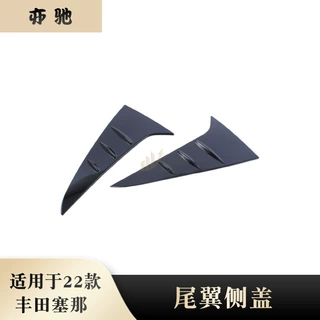 适用于21-22款赛那Sienna塞纳 改装尾翼侧盖后窗装饰条车身亮片贴