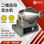 卧式二维运动工业混合机