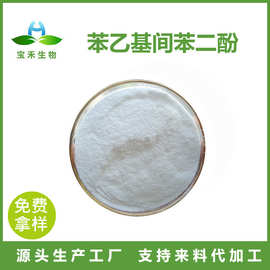 苯乙基间苯二酚 98%  377粉  化妆品原料 CAS85-27-8 10g起订