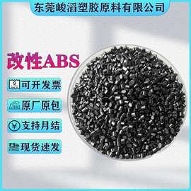食品级高光黑色ABS塑料颗粒家电3C数码外壳用原料配色改性全新料