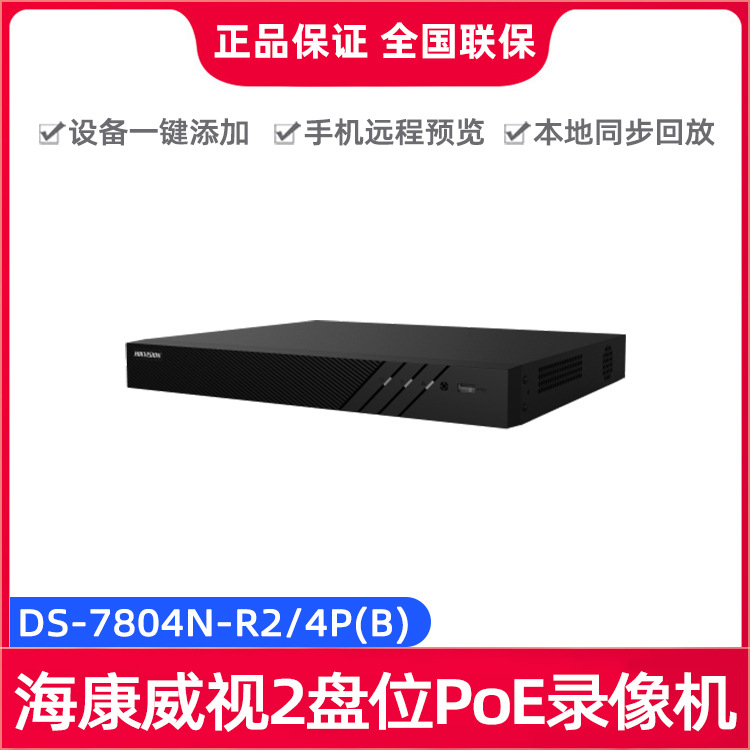 海康威视DS-7804N-R2/4P（7808N/7816N）4路/8路/16路PoE录像机