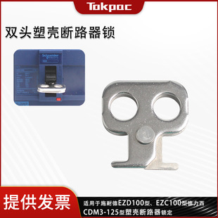 Tokpac Industrial Safety Lock Electrical Switch Lock Cdm3-125 Type Molded Case Circuit Breaker Lock Bd-D39