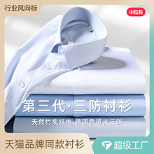 三防衬衫男士长袖天竹纤维职业装公司职场通勤商务内搭白色衬衣男