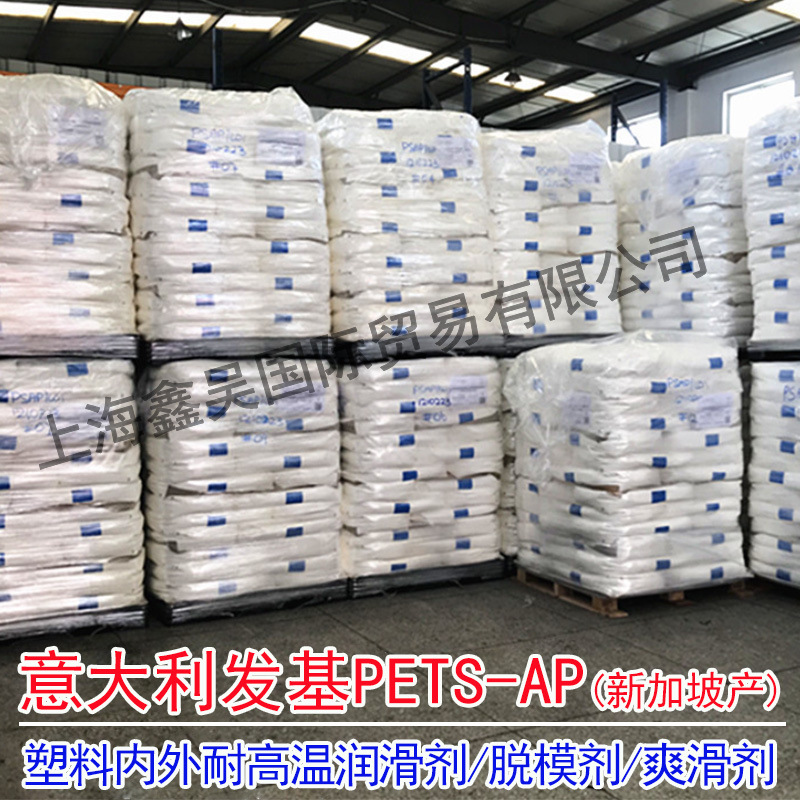意大利发基PETS-AP润滑剂PET脱模剂ABS尼龙高温材料爽滑助剂剂出