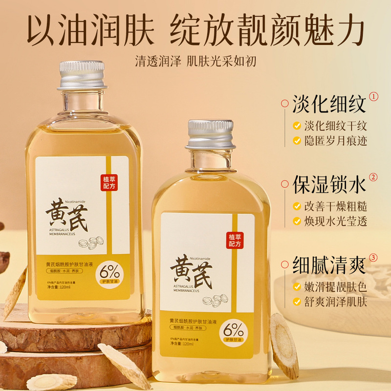 黄芪烟酰胺护肤甘油水润护肤精油面部护理以油养肤提亮肤色代发|undefined