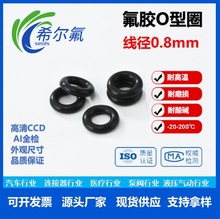 氟胶O型密封圈非标线径0.8mm系列耐温耐油耐磨支持非标尺寸定制