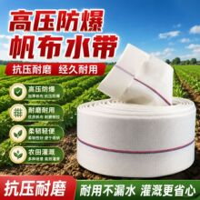 加厚帆布农用消防水带高压防爆抗老化耐磨排涝抗旱农田果园灌溉