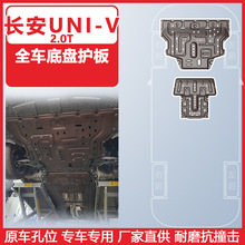 适用于长安UNI-V底盘保护板2025年全车新能源下护板装甲耐磨抗撞