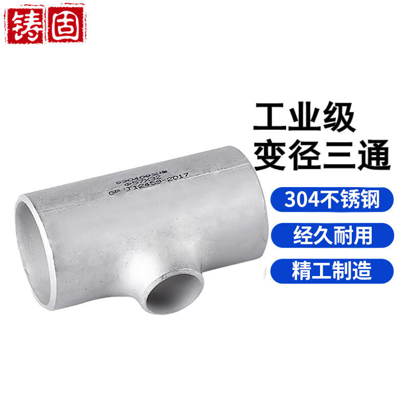铸固 304工业变径三通 不锈钢工业级压制无缝对焊内螺纹异径三通T
