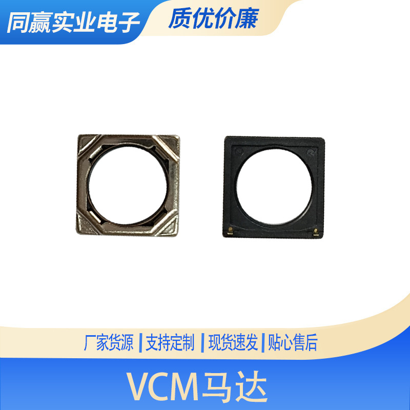 马达VCM加工XSW04自动对焦镜头马达VCM音圈马达摄像头模组COB模组