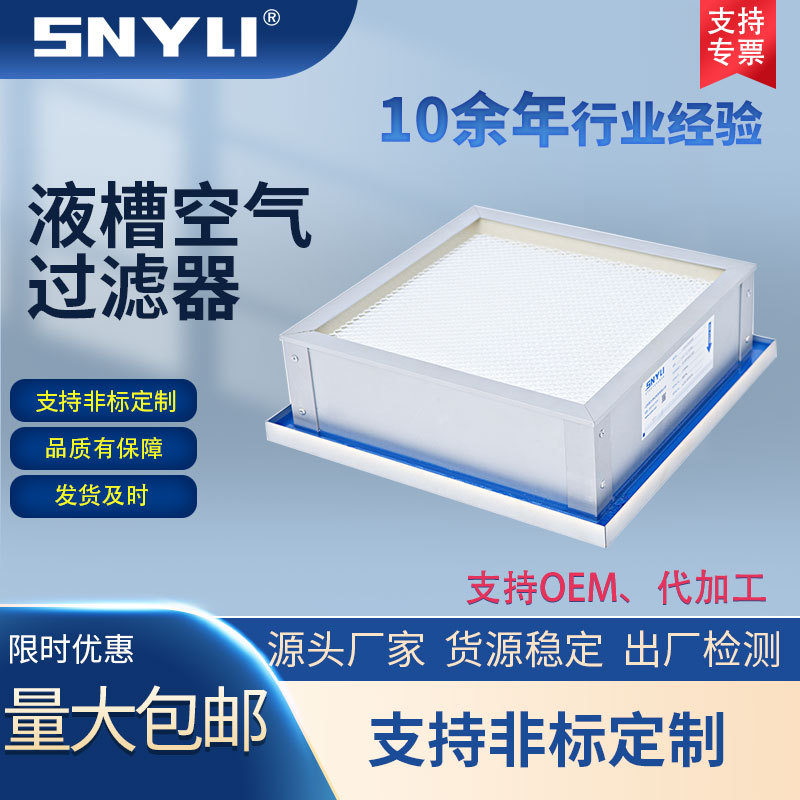 【厂家直发 品质优良】高效/超高效液槽过滤器