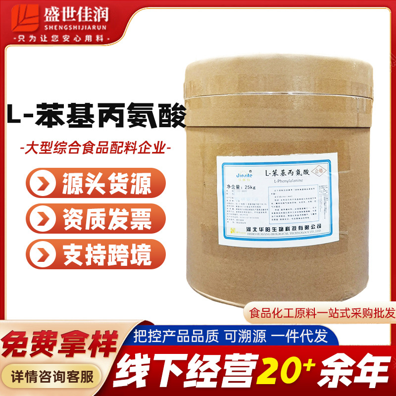 直供华阳食品级L- 苯基丙氨酸 氨基酸 营养强化强化剂 现货批发